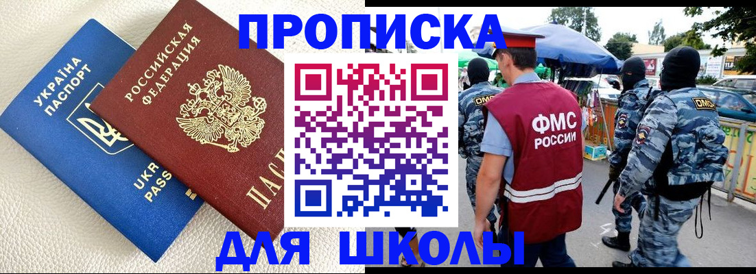 прописка для школы в Сураже